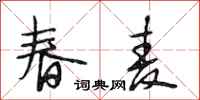 段相林春麦行书怎么写