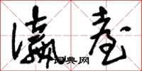 刘少英瀛台草书怎么写