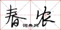 段相林春农行书怎么写