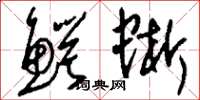 刘少英鳄蜥草书怎么写