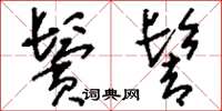 刘少英鬓髻草书怎么写