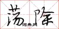 段相林荡除行书怎么写