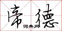 段相林帝德行书怎么写