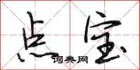 段相林点宝行书怎么写
