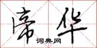 段相林帝华行书怎么写