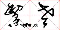 刘少英黧老草书怎么写
