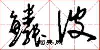 刘少英鳞波草书怎么写