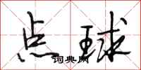 段相林点球行书怎么写