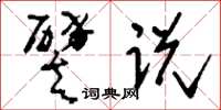 刘少英譬说草书怎么写