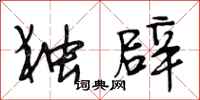 段相林独辟行书怎么写