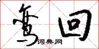 钱沛云鸾回行书怎么写