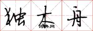 段相林独木舟行书怎么写