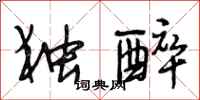 段相林独醉行书怎么写