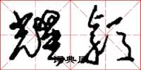 刘少英耀颖草书怎么写