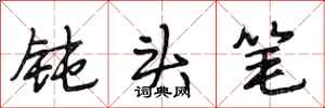 段相林钝头笔行书怎么写