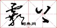 刘少英霸上草书怎么写