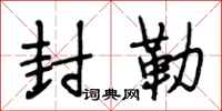 段相林封勒行书怎么写