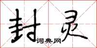 段相林封灵行书怎么写