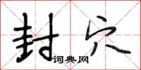 段相林封穴行书怎么写
