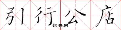 黄华生引行公店楷书怎么写