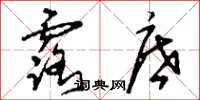 刘少英露底草书怎么写