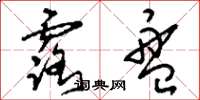 刘少英露盘草书怎么写