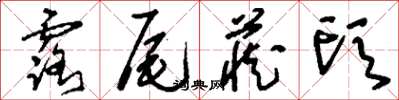 刘少英露尾藏头草书怎么写