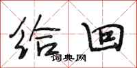 段相林给回行书怎么写