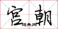 段相林宫朝行书怎么写