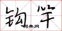 段相林钩竿行书怎么写
