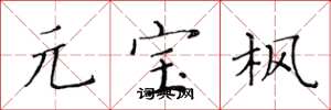黄华生元宝枫楷书怎么写