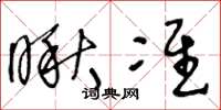 王冬龄瞅准草书怎么写