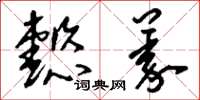 刘少英懿义草书怎么写