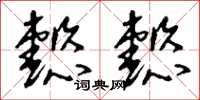 刘少英懿懿草书怎么写