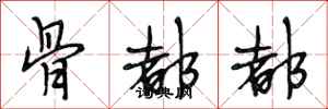 段相林骨都都行书怎么写
