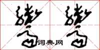 刘少英鬻鬻草书怎么写