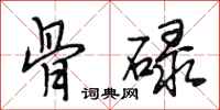 段相林骨碌行书怎么写