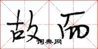 段相林故而行书怎么写