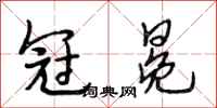 段相林冠冕行书怎么写