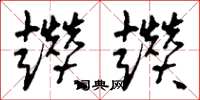 刘少英趱趱草书怎么写