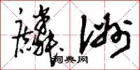 刘少英麟洲草书怎么写