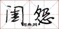 段相林闺怨行书怎么写
