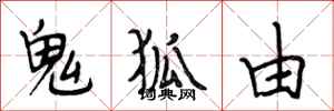 段相林鬼狐由行书怎么写