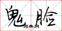 段相林鬼脸行书怎么写