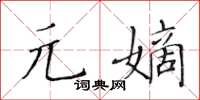 黄华生元嫡楷书怎么写