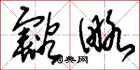 刘少英豁略草书怎么写