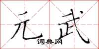 黄华生元武楷书怎么写