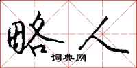 钱沛云略人行书怎么写