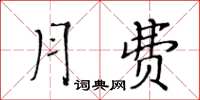 黄华生月费楷书怎么写