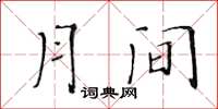 黄华生月间楷书怎么写